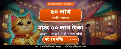 বিশাল পুরস্কার আপনার জন্য banner