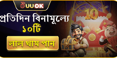 প্রতিদিন বিনামূল্যে ১০টি লাল খাম promotion banner