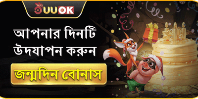 জন্মদিনের বিশেষ বোনাস promotion banner