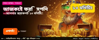 বিনামূল্যে বোনাস বুঝে নিন banner